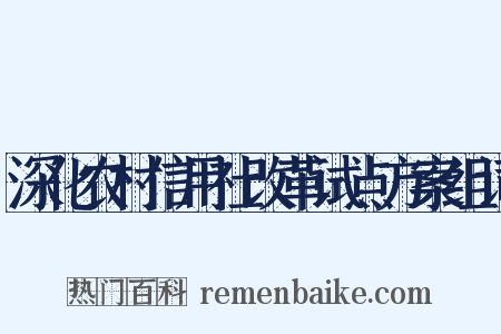深化农村信用社改革试点方案组词是什么意思的图片